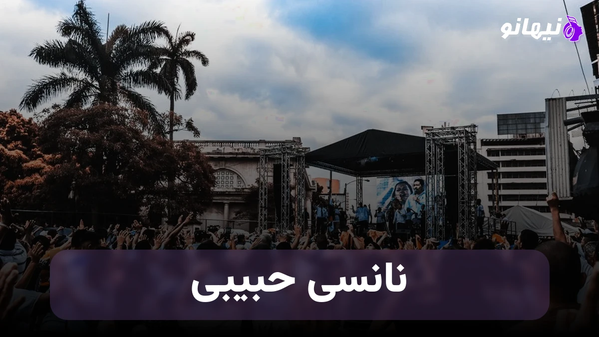 دانلود آهنگ نانسی حبیبی